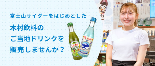 富士山サイダーをはじめとした木村飲料のご当地ドリンクを販売しませんか?