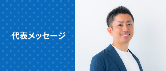 代表メッセージ