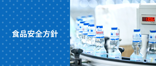 食品安全方針