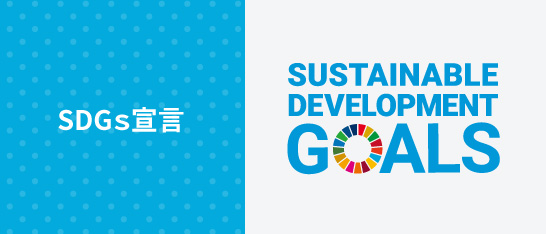 SDGs宣言